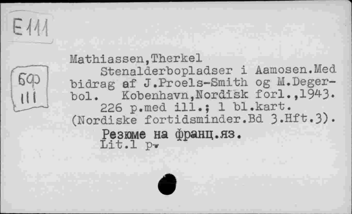 ﻿Mathiassen,Therkel
Stenalderbopladser і Aamosen.Med bidrag af J.Proels-Smith og M.Deger-bol. Kobenhavn,Nordisk forl.,19^3« 226 p.med ill.; 1 bl.kart.
(Nordiske fortidsminder.Bd 3«Hft.3)«
Резюме на франц.яз.
Lit.l p-r